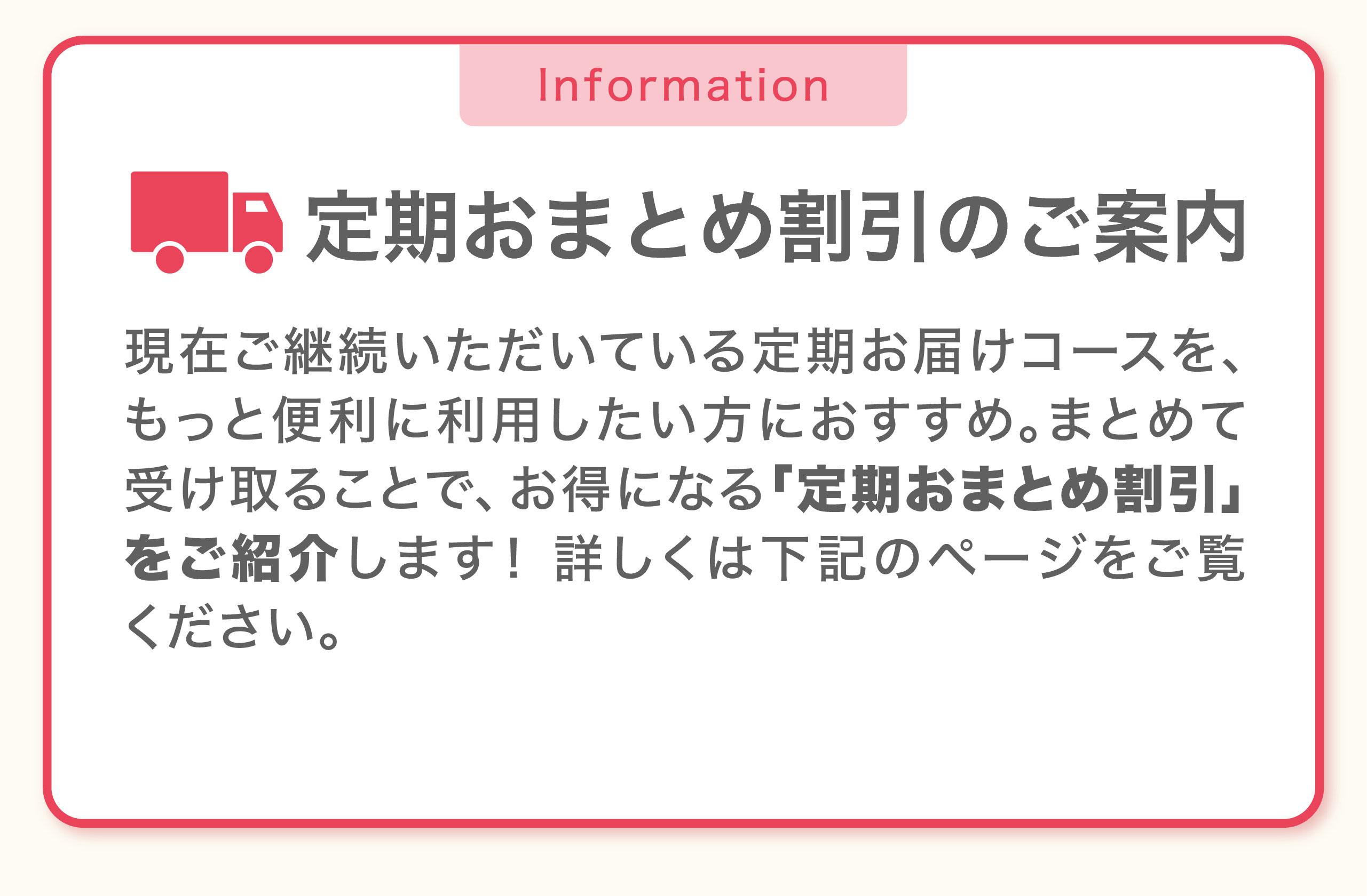定期おまとめ割引のご案内