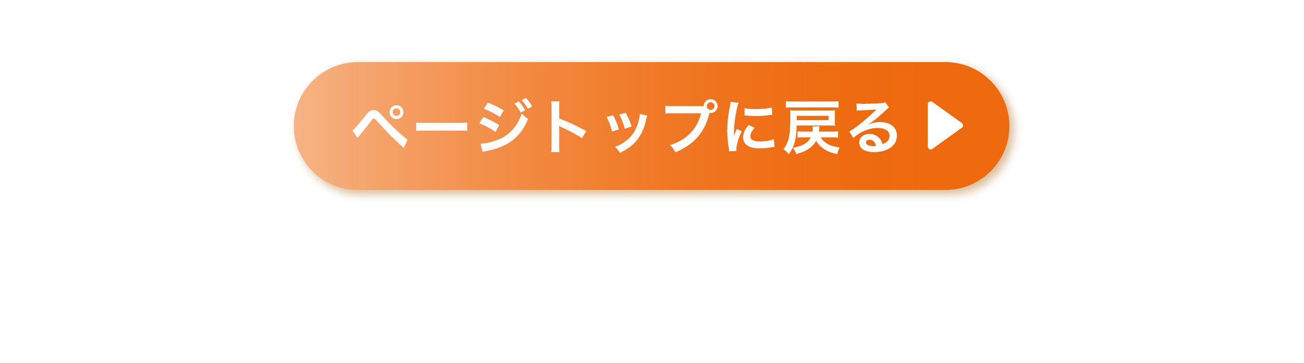 ページトップに戻る