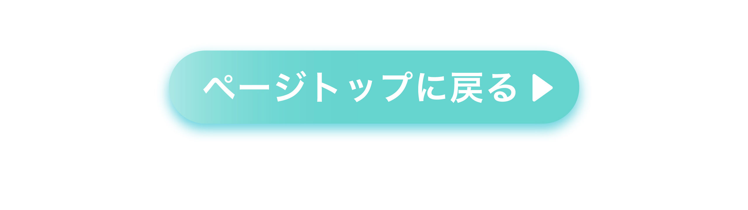 ページトップに戻る