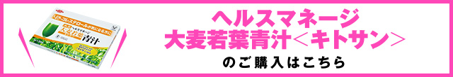 ヘルスマネージ 大麦若葉青汁＜キトサン＞ご購入はこちら