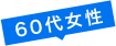 60代女性