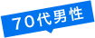 70代男性