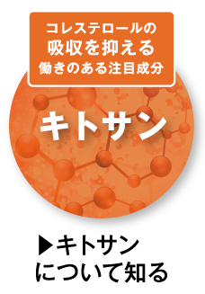 コレステロールの吸収を抑える働きのある注目成分キトサン　キトサンについて知る