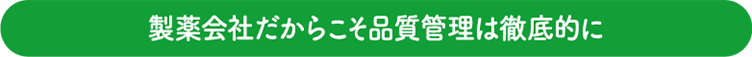 製薬会社だからこそ品質管理は徹底的に