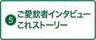 ご愛飲者インタビュー　これストーリー