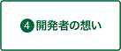 開発者の想い