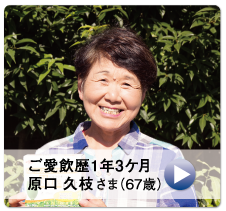 ご愛飲歴1年3ヶ月　原口 久枝さま(67歳)