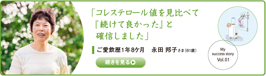 「コレステロール値を見比べて『続けて良かった』と確信しました」