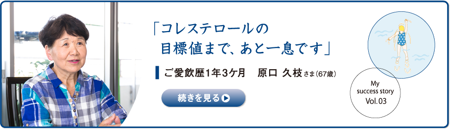 「コレステロールの目標値まで、あと一息です」