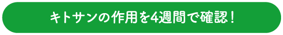 キトサンの作用を4週間で確認