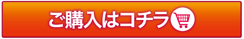 ご購入はコチラ