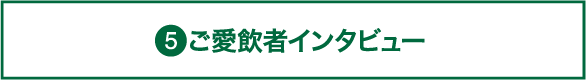 ご愛飲者インタビュー　これストーリー