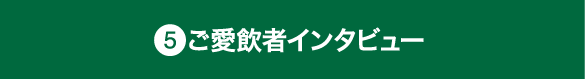 ご愛飲者インタビュー　これストーリー