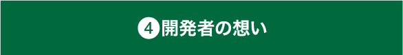 開発者の想い