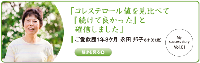 「コレステロール値を見比べて『続けて良かった』と確信しました」