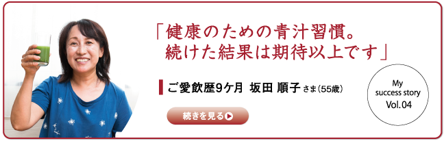 「健康のための青汁習慣。続けた結果は期待以上です」