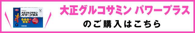 大正グルコサミンパワープラスのご購入はこちら