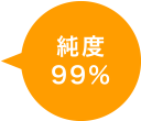 純度99％