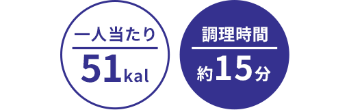 一人当たり:51kal/調理時間:約15分