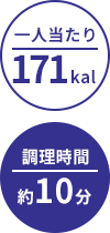 一人当たり:171kal/調理時間:約10分