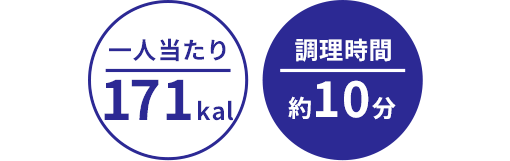 一人当たり:171kal/調理時間:約10分