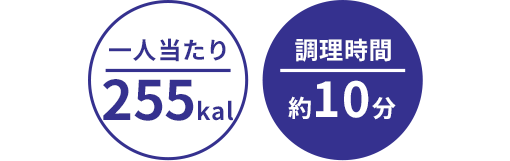 一人当たり:171kal/調理時間:約10分