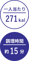 一人当たり:271kal/調理時間:約15分