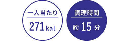 一人当たり:271kal/調理時間:約15分