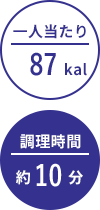 一人当たり:87kal/調理時間:約10分