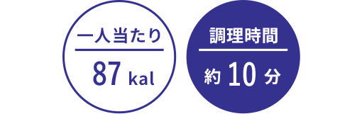 一人当たり:87kal/調理時間:約10分