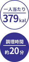 一人当たり:379kal/調理時間:約20分