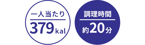一人当たり:379kal/調理時間:約20分