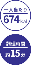 一人当たり:674kal/調理時間:約15分