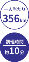 一人当たり:356kal/調理時間:約10分