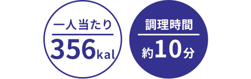 一人当たり:356kal/調理時間:約10分