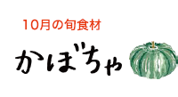 10月の旬食材 かぼちゃ