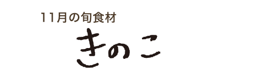 11月の旬食材 きのこ