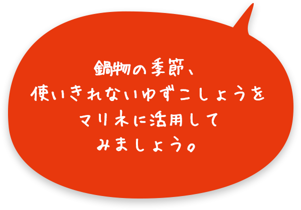 鍋物の季節、使いきれないゆずこしょうをマリネに活用してみましょう。