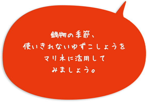 鍋物の季節、使いきれないゆずこしょうをマリネに活用してみましょう。