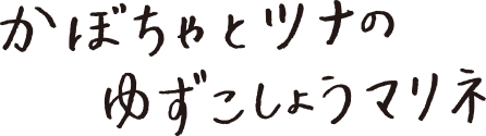 かぼちゃとツナのゆずこしょうマリネ