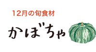 12月の旬食材 かぼちゃ