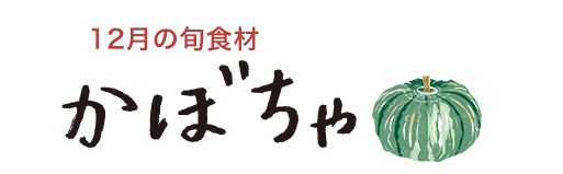 12月の旬食材 かぼちゃ