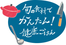 旬の食材でかんたん健康ごはん