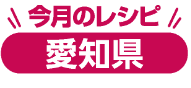 今月のレシピ 愛知県