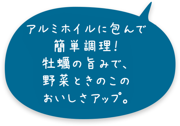 アルミホイルに包んで簡単調理！牡蠣の旨みで、野菜ときのこのおいしさアップ。