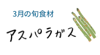 3月の旬食材 アスパラガス