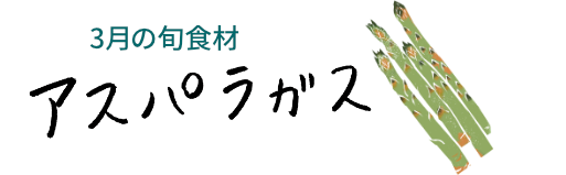 3月の旬食材 アスパラガス