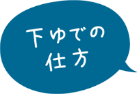 下ゆでの仕方