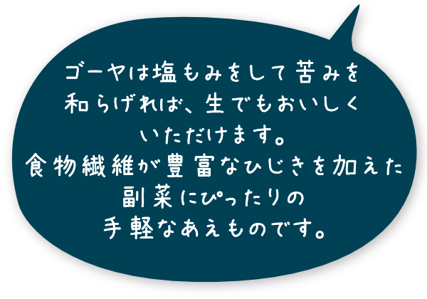 ゴーヤは塩もみをして苦みを和らげれば、生でもおいしくいただけます。食物繊維が豊富なひじきを加えた副菜にぴったりの手軽なあえものです。