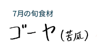 7月の旬食材 ゴーヤ